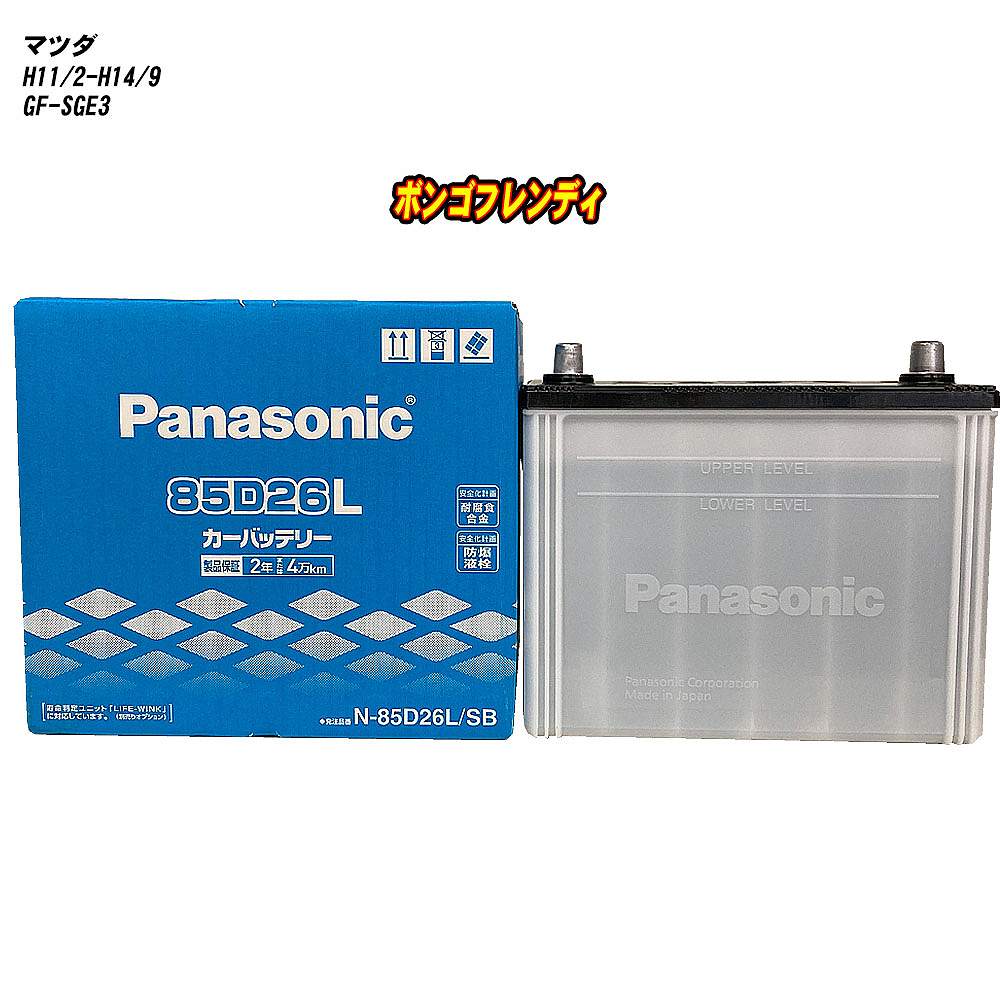 【 マツダ ボンゴフレンディ 】 SGE3 H11/2-H14/9 寒冷地仕様車 バッテリー パナソニック SBシリーズ N-85D26L/SB 【H04006】