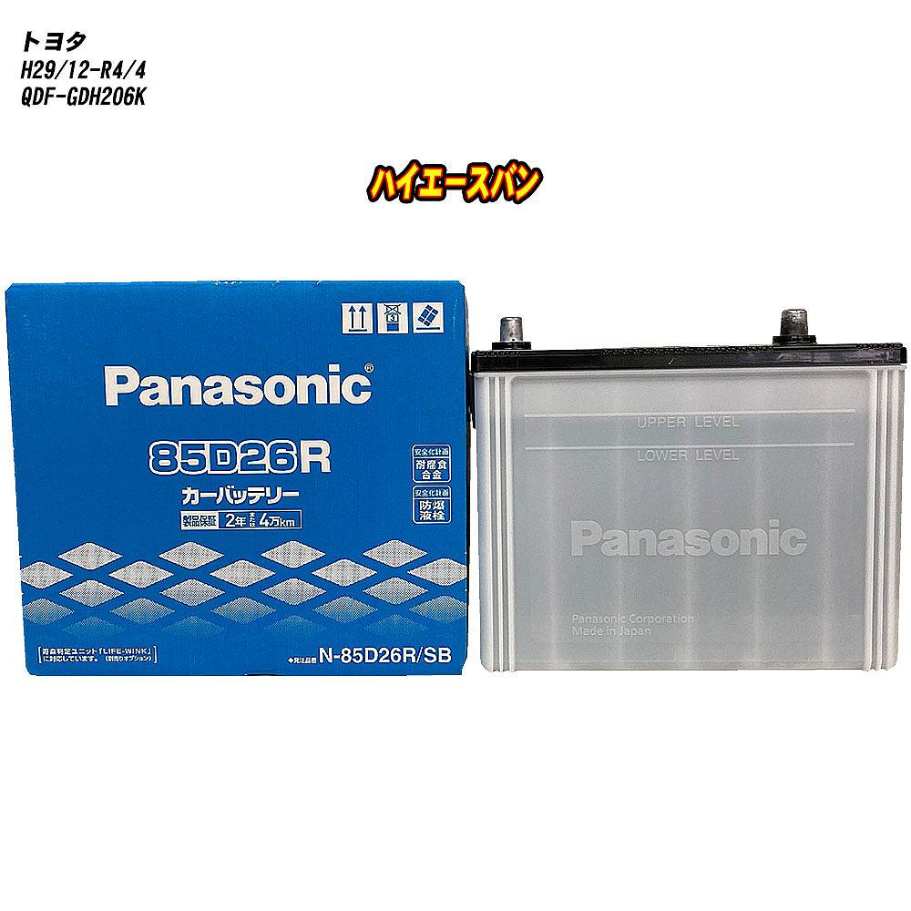 【 トヨタ ハイエースバン 】 GDH206K H29/12-R4/4 標準地仕様車 バッテリー パナソニック SBシリーズ N-85D26R/SB 【H04006】