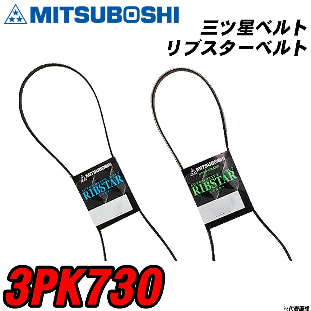 メーカー名 MITUBOSHI (三ツ星ベルト 株式会社) 商品名 リブスターベルト 販売品番 3PK730 販売数量 数量×1個 参考取付車種 確認事項 自動車用の補機ベルトとして使用されます。 ファンベルト クーラーベルト パワステベルト その他 自動車の適合確認も出来ますので、 下記に記載がありますお車の情報を、 ご連絡頂ければと存じます。 ・ご注文時のタイミングと入れ違いによって、 欠品になる場合が御座います。 お急ぎの場合は必ず、 在庫確認をお願い申し上げます。 注意事項 ・商品画像はイメージ画像になります。 同じ車名であっても、年式や車両型式、 グレードの違い等で、適合の可否が変わってきます。 適合確認について 弊社にて適合確認を行う場合には、 下記の情報をお知らせ下さい。 1、車種名 【例：プリウス】 2、初度登録 【例：平成26年4月】 3、車両型式 【例：DAA-ZVW30】 4、車台番号 【例：ZVW30-1234567】 5、型式指定番号 【例：12345】 6、類別区分番号 【例：1234】 以上の情報をご記入の上ご連絡をお願い致します。 ※車両によっては、 　 詳細確認を折り返しさせて頂く場合が御座います。 　 適合可否については、 　 新車ライン製造時の情報にて、 　 適合確認を致しますので、 　 改造車両等の適合に関してはお答え出来ません。