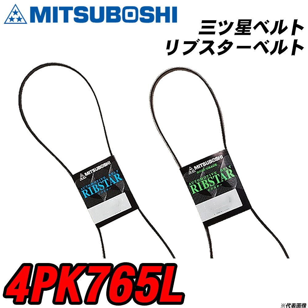 三ツ星ベルト 4PK765L リブスターベルト 【H04006】