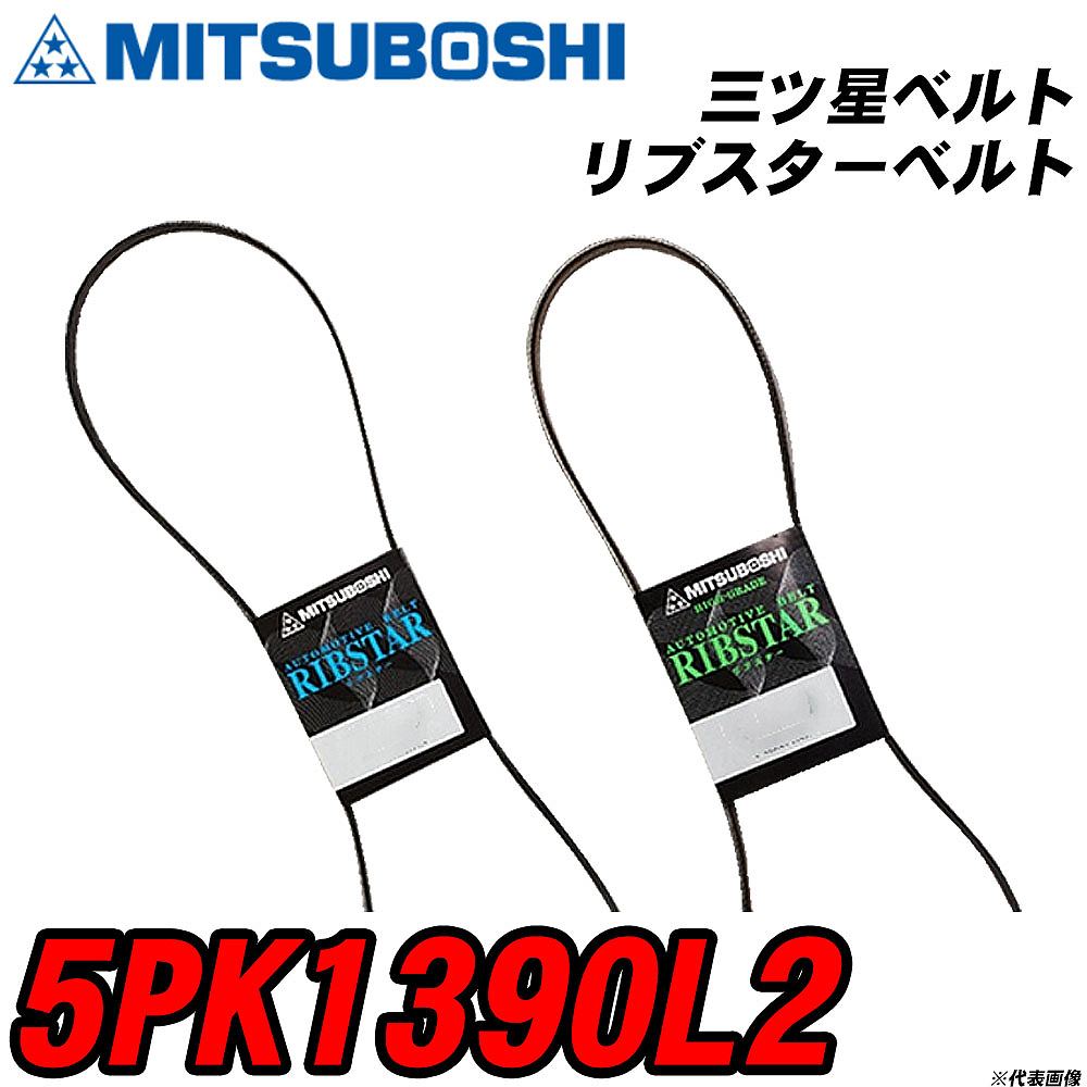 三ツ星ベルト 5PK1390L2 リブスターベルト 【H04006】