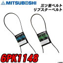 三ツ星ベルト 6PK1148 リブスターベルト 【H04006】