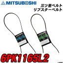 三ツ星ベルト 6PK1165L2 リブスターベルト 【H04006】