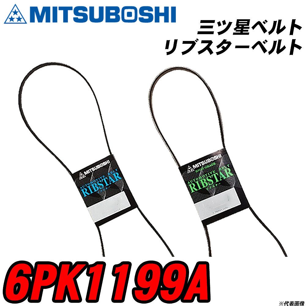 三ツ星ベルト 6PK1199A リブスターベルト 【H04006】