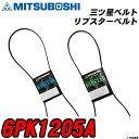 三ツ星ベルト 6PK1205A リブスターベルト 【H04006】