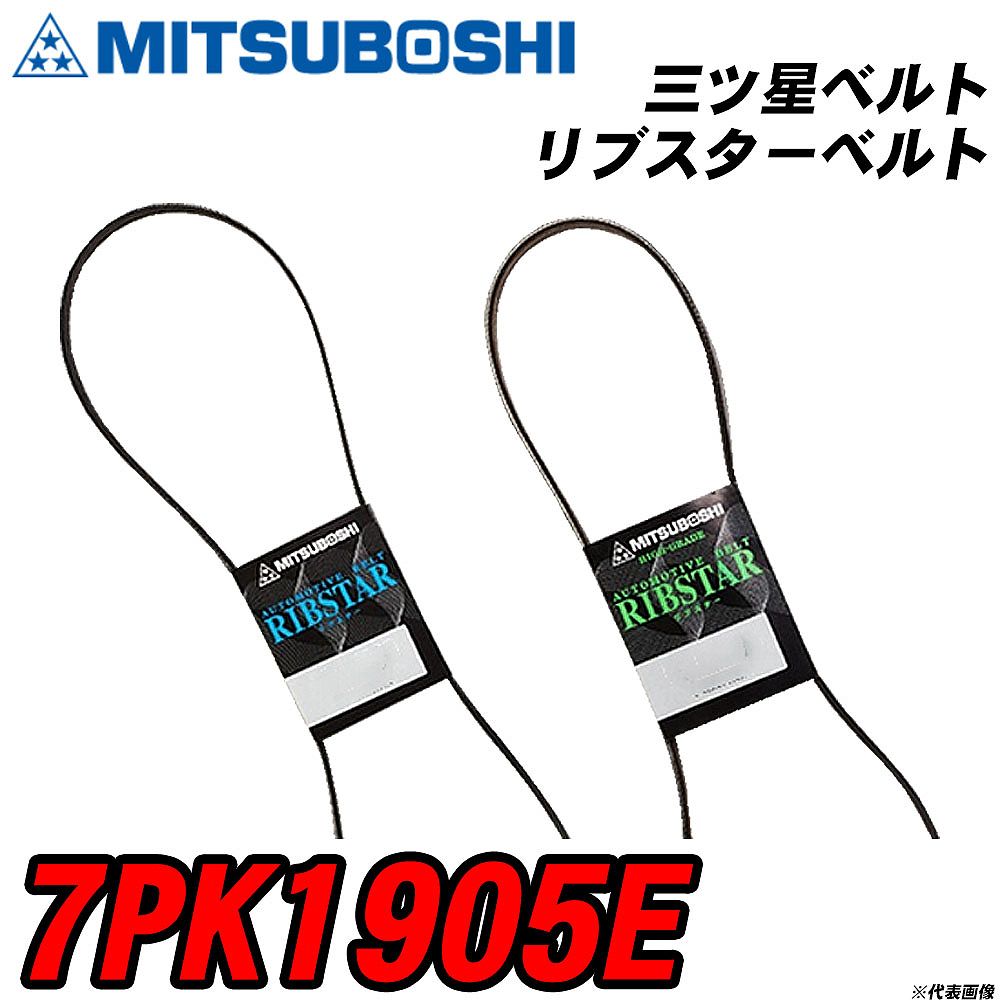 三ツ星ベルト 7PK1905E リブスターベルト 【H04006】