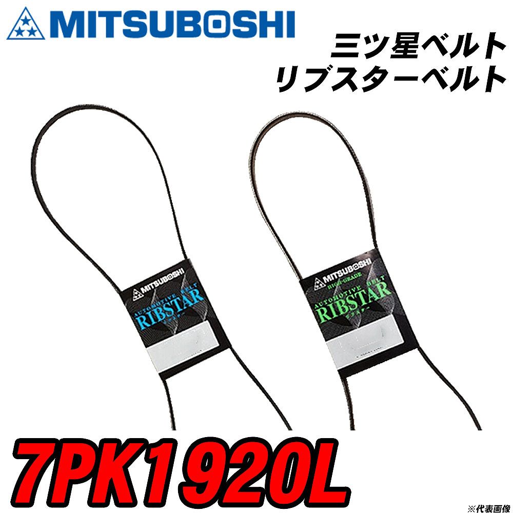 三ツ星ベルト 7PK1920L リブスターベルト 【H04006】