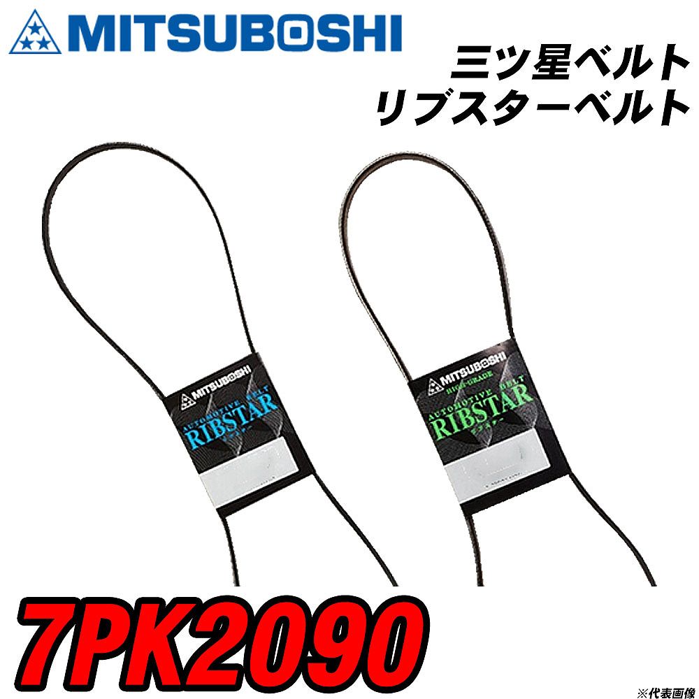 三ツ星ベルト 7PK2090 リブスターベルト 【H04006】