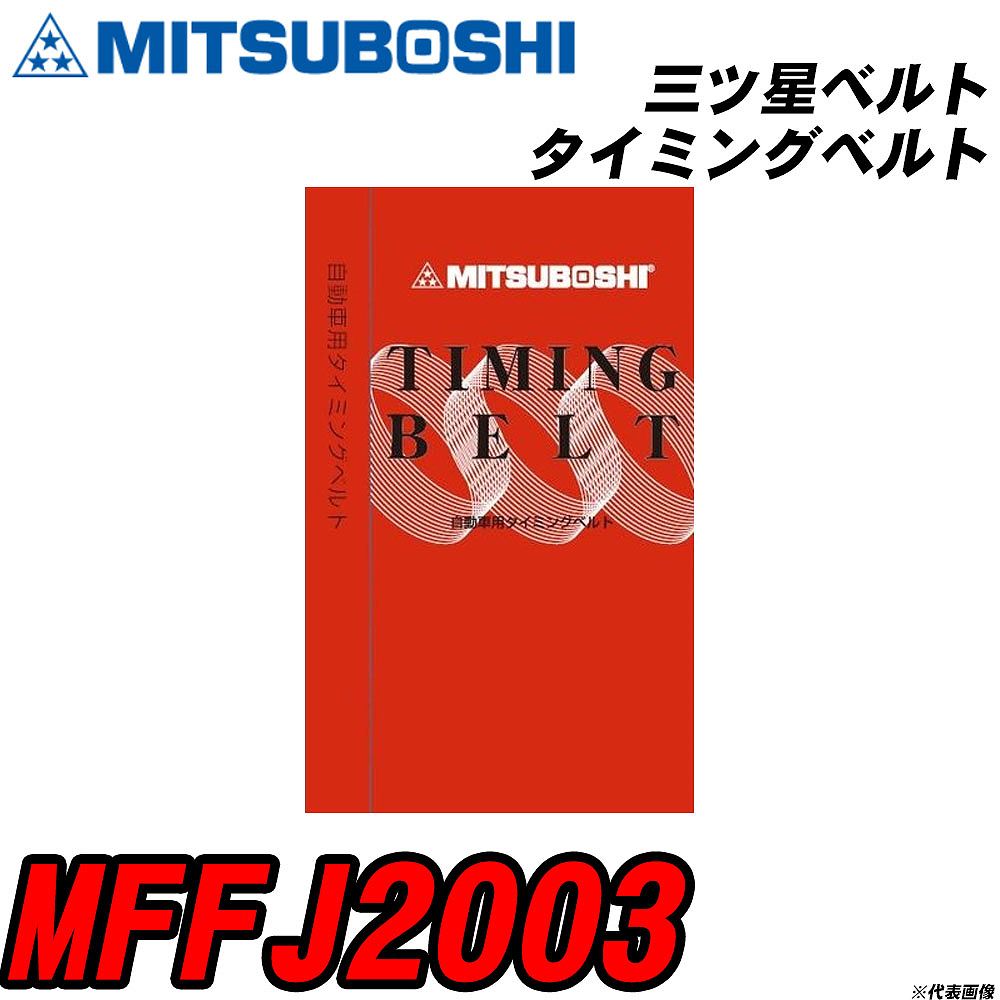 三ツ星ベルト MFFJ2003 タイミングベルト 【H04006】