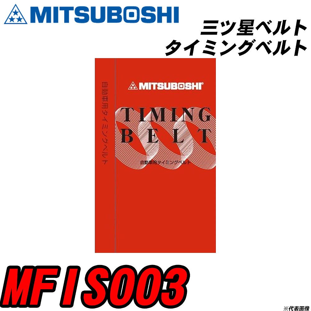 三ツ星ベルト MFIS003 タイミングベルト 【H04006】