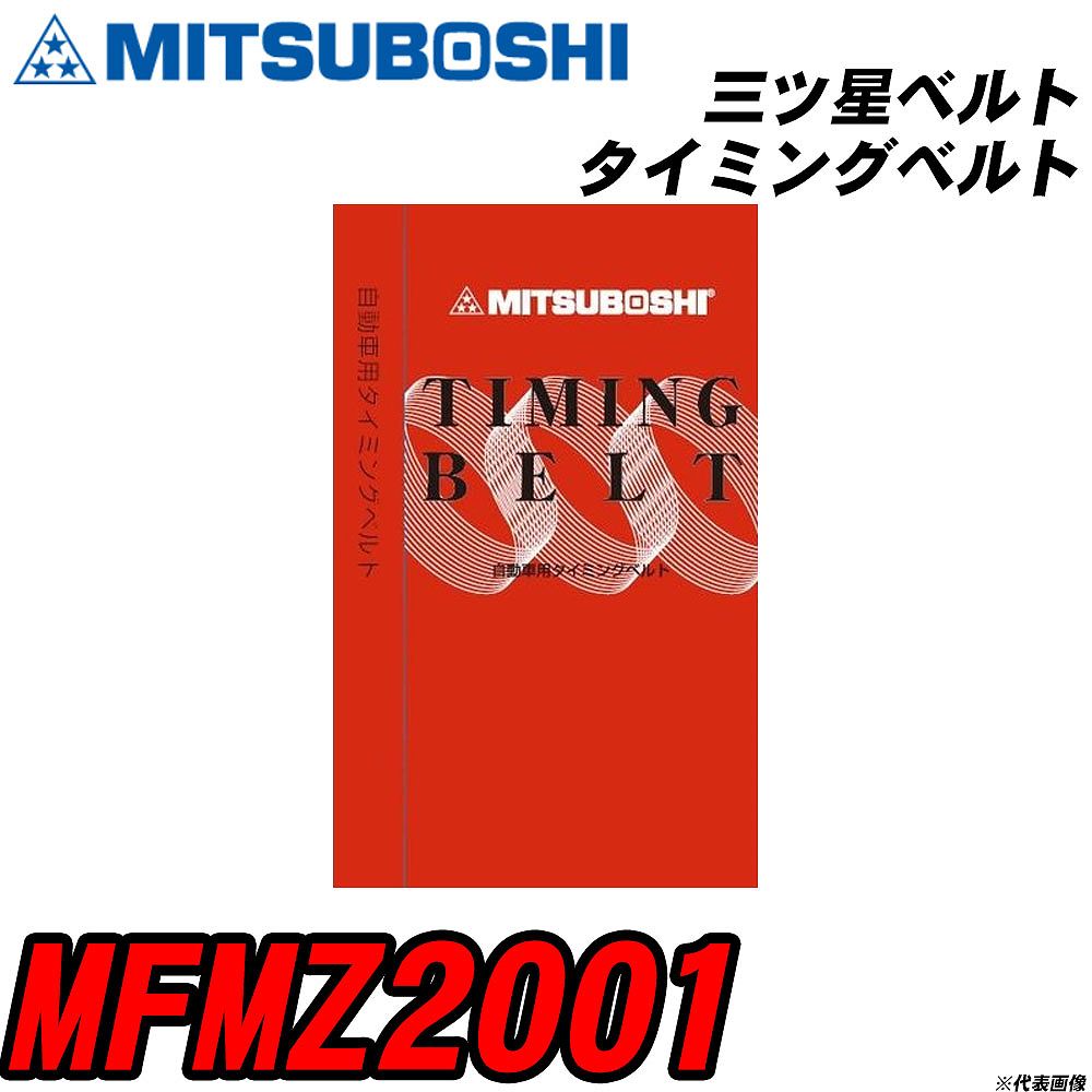 メーカー名 MITUBOSHI (三ツ星ベルト 株式会社) 商品名 タイミングベルト 販売品番 MFMZ2001 販売数量 数量×1個 参考取付車種 確認事項 自動車用のタイミングベルトとして使用されます。 自動車の適合確認も出来ますので、 下記に記載がありますお車の情報を、 ご連絡頂ければと存じます。 ・ご注文時のタイミングと入れ違いによって、 欠品になる場合が御座います。 お急ぎの場合は必ず、 在庫確認をお願い申し上げます。 注意事項 ・商品画像はイメージ画像になります。 同じ車名であっても、年式や車両型式、 グレードの違い等で、適合の可否が変わってきます。 適合確認について 弊社にて適合確認を行う場合には、 下記の情報をお知らせ下さい。 1、車種名 【例：プリウス】 2、初度登録 【例：平成26年4月】 3、車両型式 【例：DAA-ZVW30】 4、車台番号 【例：ZVW30-1234567】 5、型式指定番号 【例：12345】 6、類別区分番号 【例：1234】 以上の情報をご記入の上ご連絡をお願い致します。 ※車両によっては、 　 詳細確認を折り返しさせて頂く場合が御座います。 　 適合可否については、 　 新車ライン製造時の情報にて、 　 適合確認を致しますので、 　 改造車両等の適合に関してはお答え出来ません。