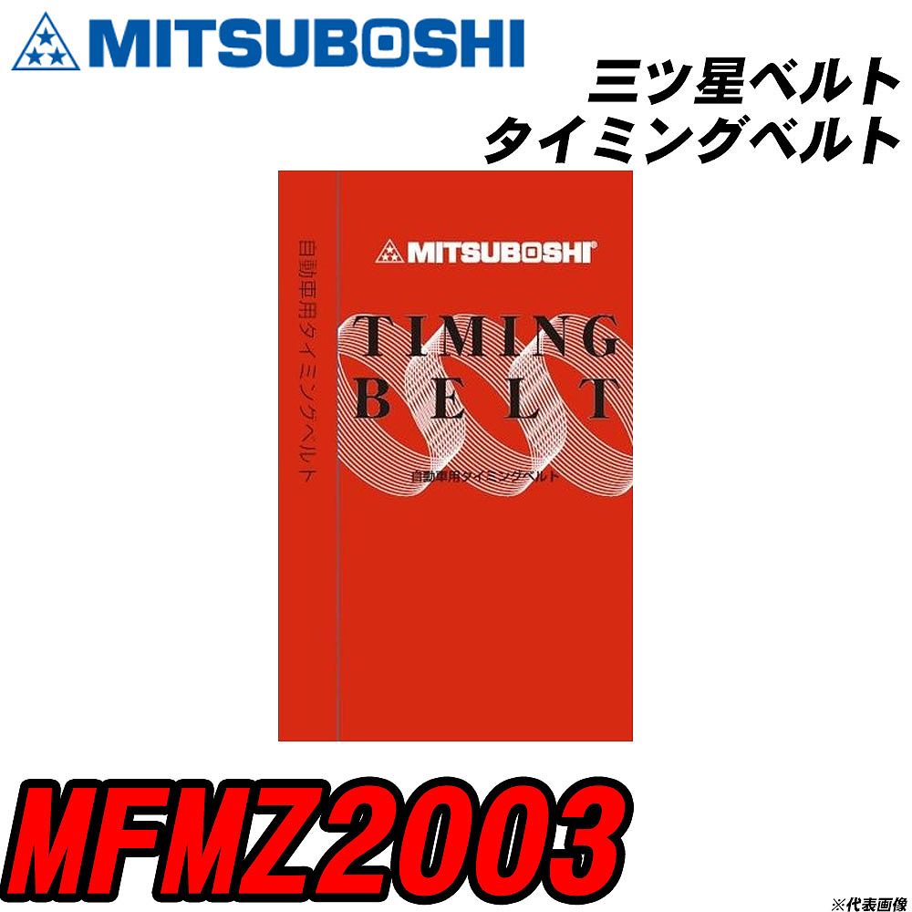 メーカー名 MITUBOSHI (三ツ星ベルト 株式会社) 商品名 タイミングベルト 販売品番 MFMZ2003 販売数量 数量×1個 参考取付車種 確認事項 自動車用のタイミングベルトとして使用されます。 自動車の適合確認も出来ますので、 下記に記載がありますお車の情報を、 ご連絡頂ければと存じます。 ・ご注文時のタイミングと入れ違いによって、 欠品になる場合が御座います。 お急ぎの場合は必ず、 在庫確認をお願い申し上げます。 注意事項 ・商品画像はイメージ画像になります。 同じ車名であっても、年式や車両型式、 グレードの違い等で、適合の可否が変わってきます。 適合確認について 弊社にて適合確認を行う場合には、 下記の情報をお知らせ下さい。 1、車種名 【例：プリウス】 2、初度登録 【例：平成26年4月】 3、車両型式 【例：DAA-ZVW30】 4、車台番号 【例：ZVW30-1234567】 5、型式指定番号 【例：12345】 6、類別区分番号 【例：1234】 以上の情報をご記入の上ご連絡をお願い致します。 ※車両によっては、 　 詳細確認を折り返しさせて頂く場合が御座います。 　 適合可否については、 　 新車ライン製造時の情報にて、 　 適合確認を致しますので、 　 改造車両等の適合に関してはお答え出来ません。