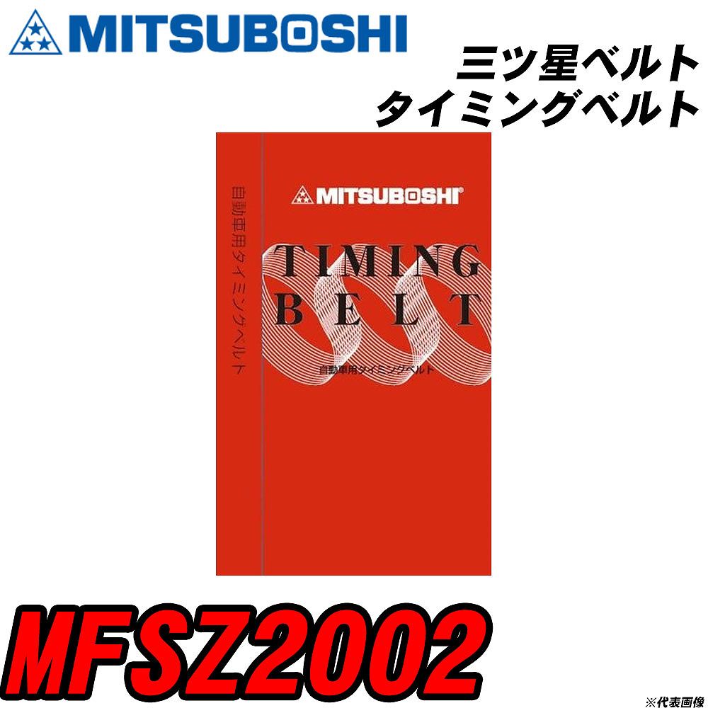 三ツ星ベルト MFSZ2002 タイミングベ