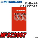 三ツ星ベルト MFSZ2007 タイミングベ