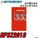 三ツ星ベルト MFSZ2013 タイミングベ