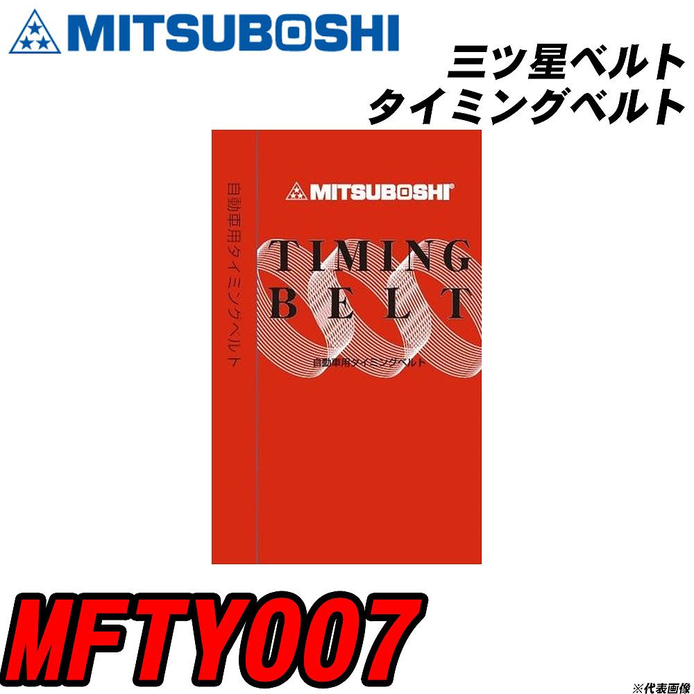 三ツ星ベルト MFTY007 タイミングベルト 【H04006】