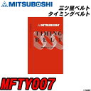 三ツ星ベルト MFTY007 タイミングベルト 【H04006】