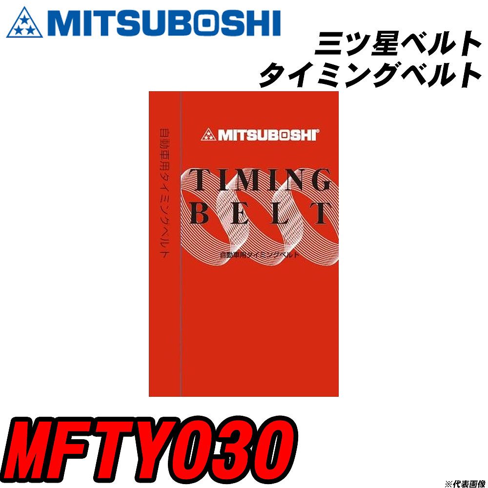 三ツ星ベルト MFTY030 タイミングベルト 【H04006】
