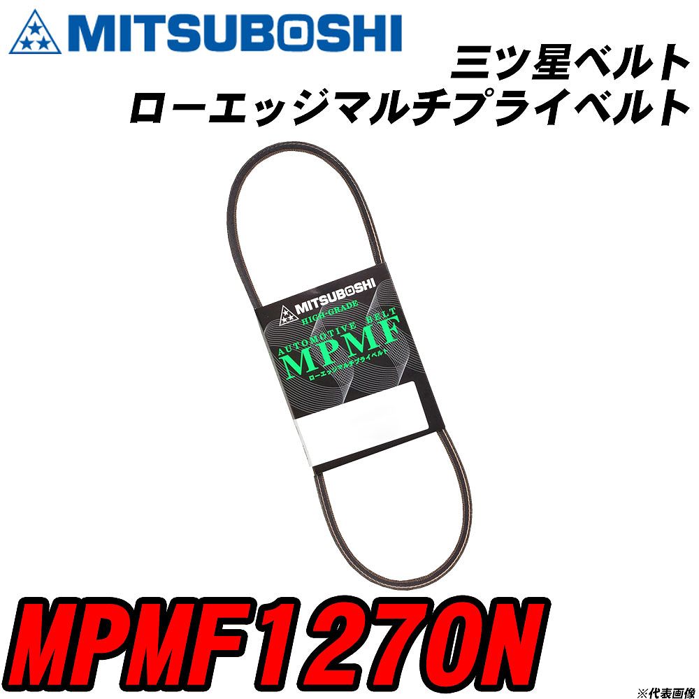 三ツ星ベルト MPMF1270N ローエッジマルチプライベルト 【H04006】