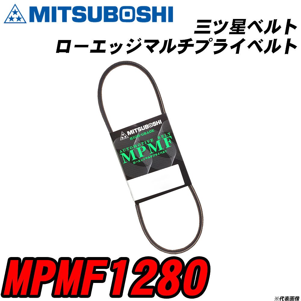 メーカー名 MITUBOSHI (三ツ星ベルト 株式会社) 商品名 ローエッジマルチプライベルト 販売品番 MPMF1280 販売数量 数量×1個 参考取付車種 確認事項 自動車用の補機ベルトとして使用されます。 ファンベルト クーラーベルト パワステベルト その他 自動車の適合確認も出来ますので、 下記に記載がありますお車の情報を、 ご連絡頂ければと存じます。 ・ご注文時のタイミングと入れ違いによって、 欠品になる場合が御座います。 お急ぎの場合は必ず、 在庫確認をお願い申し上げます。 注意事項 ・商品画像はイメージ画像になります。 同じ車名であっても、年式や車両型式、 グレードの違い等で、適合の可否が変わってきます。 適合確認について 弊社にて適合確認を行う場合には、 下記の情報をお知らせ下さい。 1、車種名 【例：プリウス】 2、初度登録 【例：平成26年4月】 3、車両型式 【例：DAA-ZVW30】 4、車台番号 【例：ZVW30-1234567】 5、型式指定番号 【例：12345】 6、類別区分番号 【例：1234】 以上の情報をご記入の上ご連絡をお願い致します。 ※車両によっては、 　 詳細確認を折り返しさせて頂く場合が御座います。 　 適合可否については、 　 新車ライン製造時の情報にて、 　 適合確認を致しますので、 　 改造車両等の適合に関してはお答え出来ません。