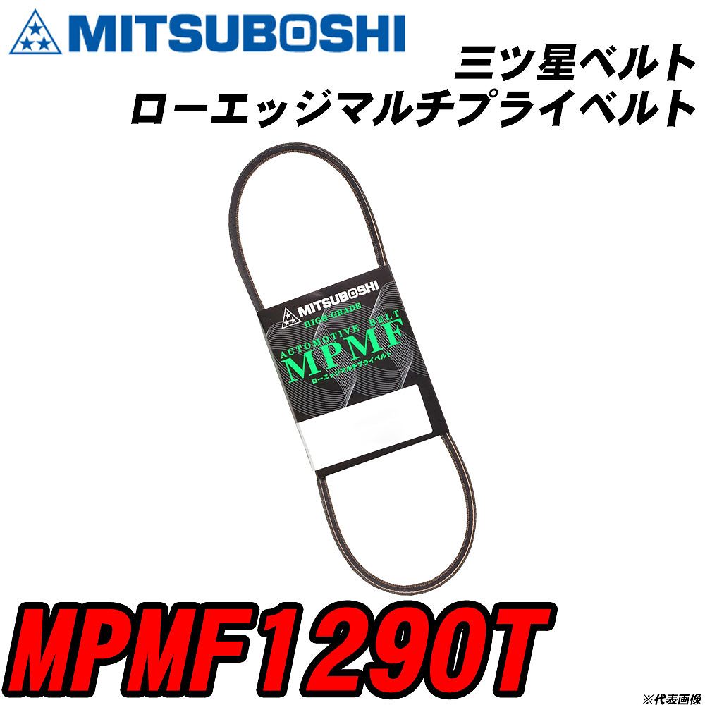 三ツ星ベルト MPMF1290T ローエッジマルチプライベルト 【H04006】