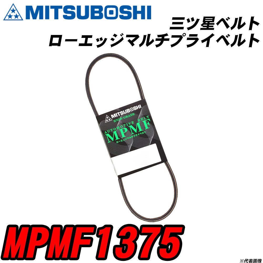 三ツ星ベルト MPMF1375 ローエッジマルチプライベルト 【H04006】