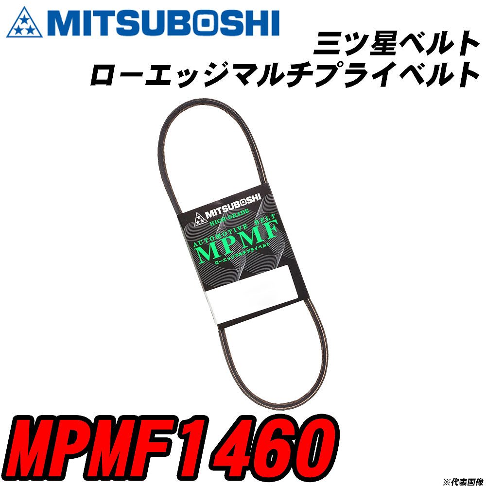 三ツ星ベルト MPMF1460 ローエッジマルチプライベルト 【H04006】