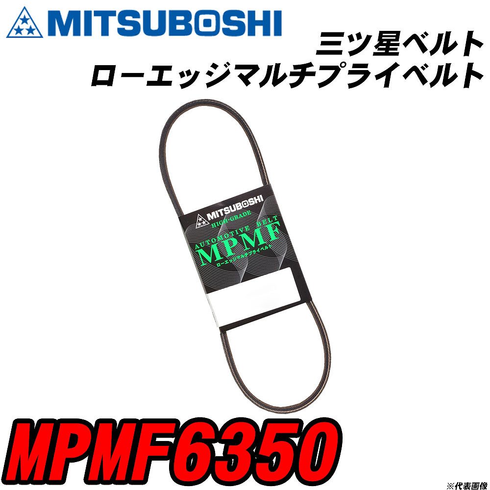 三ツ星ベルト MPMF6350 ローエッジマルチプライベルト 【H04006】