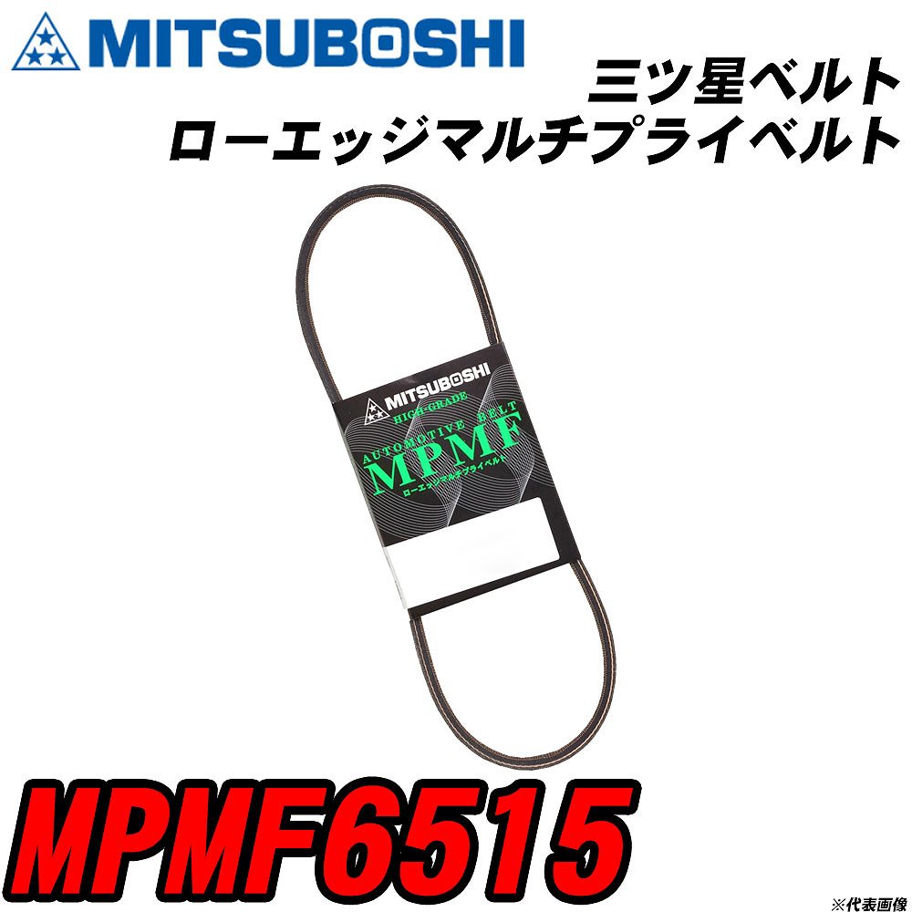 三ツ星ベルト MPMF6515 ローエッジマルチプライベルト 【H04006】