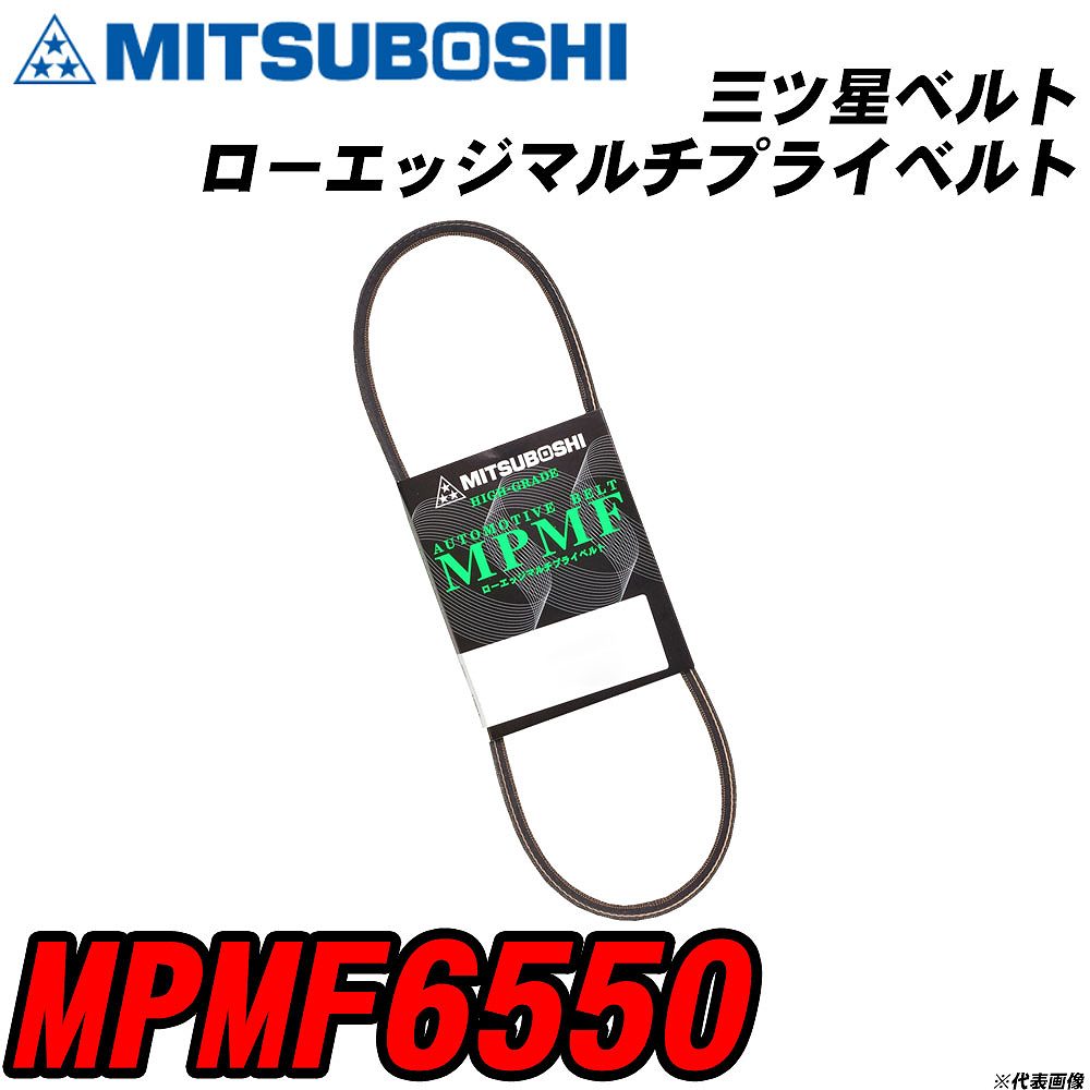 三ツ星ベルト MPMF6550 ローエッジマルチプライベルト 【H04006】