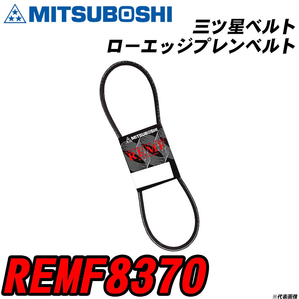 メーカー名 MITUBOSHI (三ツ星ベルト 株式会社) 商品名 ローエッジプレンベルト 販売品番 REMF8370 販売数量 数量×1個 参考取付車種 確認事項 自動車用の補機ベルトとして使用されます。 ファンベルト クーラーベルト パワステベルト その他 自動車の適合確認も出来ますので、 下記に記載がありますお車の情報を、 ご連絡頂ければと存じます。 ・ご注文時のタイミングと入れ違いによって、 欠品になる場合が御座います。 お急ぎの場合は必ず、 在庫確認をお願い申し上げます。 注意事項 ・商品画像はイメージ画像になります。 同じ車名であっても、年式や車両型式、 グレードの違い等で、適合の可否が変わってきます。 適合確認について 弊社にて適合確認を行う場合には、 下記の情報をお知らせ下さい。 1、車種名 【例：プリウス】 2、初度登録 【例：平成26年4月】 3、車両型式 【例：DAA-ZVW30】 4、車台番号 【例：ZVW30-1234567】 5、型式指定番号 【例：12345】 6、類別区分番号 【例：1234】 以上の情報をご記入の上ご連絡をお願い致します。 ※車両によっては、 　 詳細確認を折り返しさせて頂く場合が御座います。 　 適合可否については、 　 新車ライン製造時の情報にて、 　 適合確認を致しますので、 　 改造車両等の適合に関してはお答え出来ません。