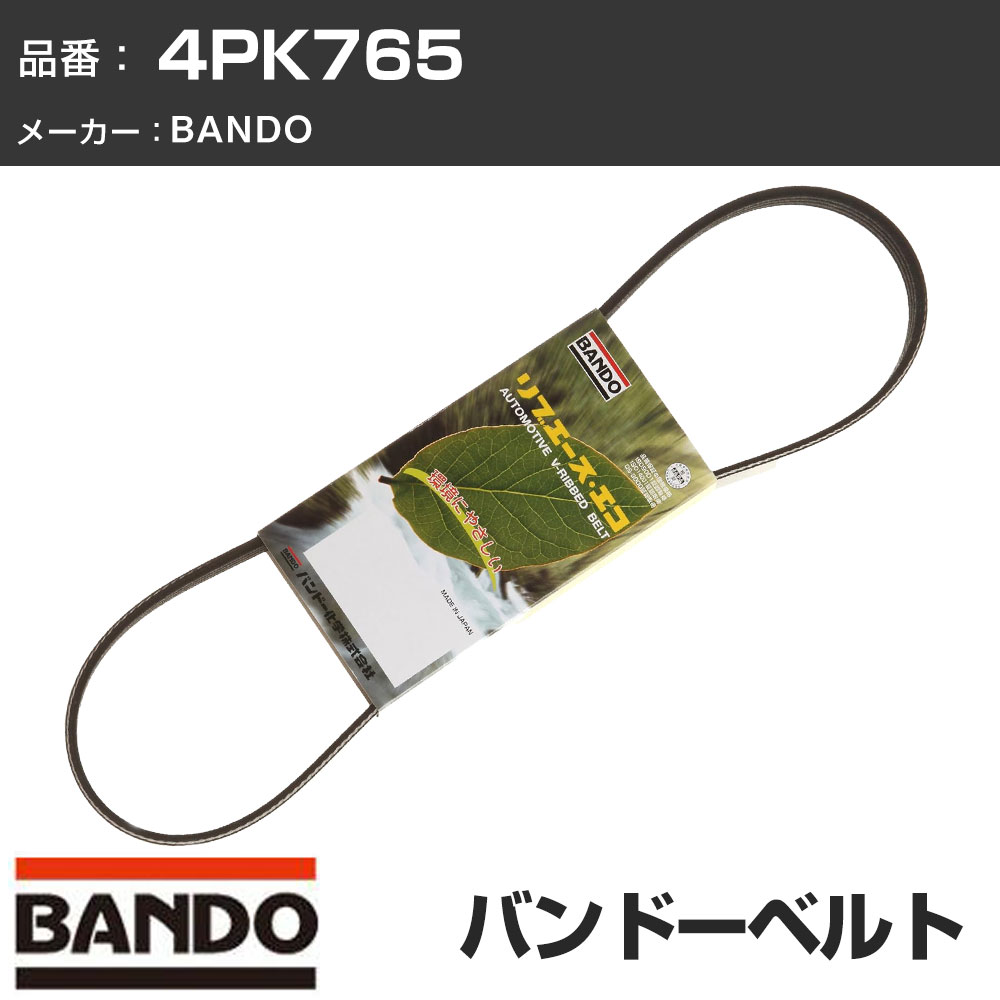 Rakuten - 車 ベルト リブエース BANDO バンドー 4PK765 ファンベルト 補機ベルト 外ベルト ドライブベルト 【H31006】