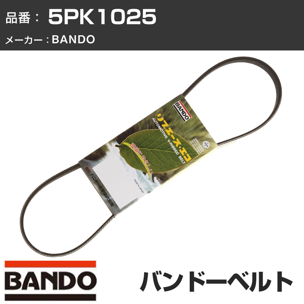 Rakuten - 車 ベルト リブエース BANDO バンドー 5PK1025 ファンベルト 補機ベルト 外ベルト ドライブベルト 【H31006】