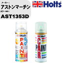 車 塗装 スプレー アストンマーチン AST1353D ペイントスプレー+ボカシ剤(MH11608)セット カラースプレー ホルツ MINMIX ミニミックス ...