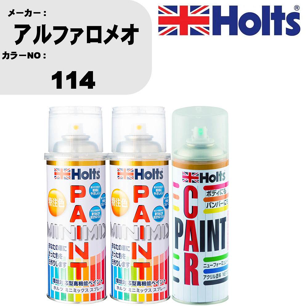 車 塗装 スプレー アルファロメオ 114 ペイントスプレー+ボカシ剤(MH11608)セット カラースプレー ホルツ MINMIX ミニミックス オーダーカラー 補修 カーペイント車 傷消し キズ 直し 【TU&SP】(スプレー+ぼかし剤)