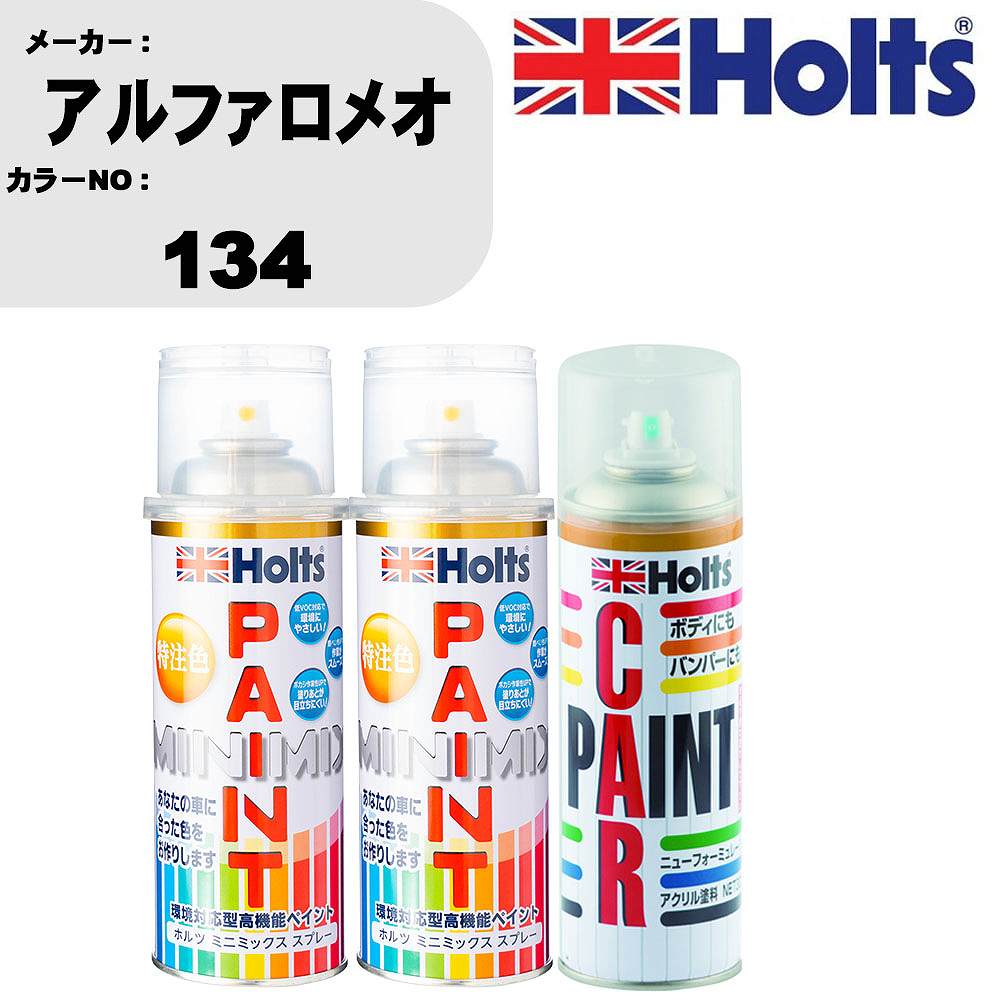 車 塗装 スプレー アルファロメオ 134 ペイントスプレー+ボカシ剤(MH11608)セット カラースプレー ホルツ MINMIX ミニミックス オーダーカラー 補修 カーペイント車 傷消し キズ 直し 【TU&SP】(スプレー+ぼかし剤)