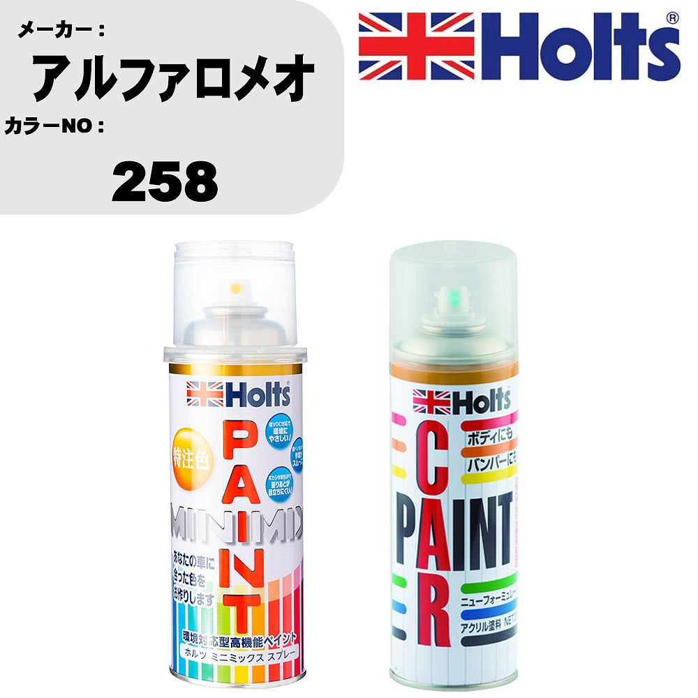 車 塗装 スプレー アルファロメオ 258 ペイントスプレー+ボカシ剤(MH11608)セット カラースプレー ホルツ MINMIX ミニミックス オーダーカラー 補修 カーペイント車 傷消し キズ 直し 【TU&SP】(スプレー+ぼかし剤)