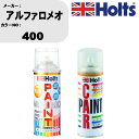 車 塗装 スプレー アルファロメオ 400 ペイントスプレー+ボカシ剤(MH11608)セット カラースプレー ホルツ MINMIX ミニミックス オーダーカラ...