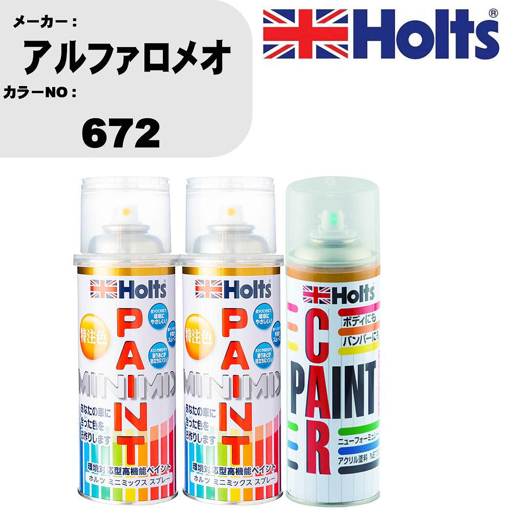 車 塗装 スプレー アルファロメオ 672 ペイントスプレー+ボカシ剤(MH11608)セット カラースプレー ホルツ MINMIX ミニミックス オーダーカラー 補修 カーペイント車 傷消し キズ 直し 【TU&SP】(スプレー+ぼかし剤)