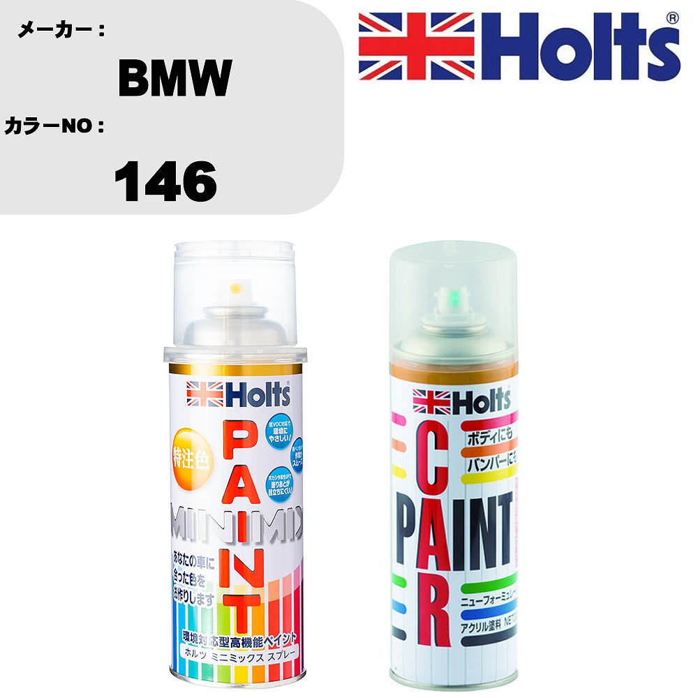 車 塗装 スプレー BMW 146 ペイントスプレー+ボカシ剤(MH11608)セット カラースプレー ホルツ MINMIX ミニミックス オーダーカラー 補修 カーペイント車 傷消し キズ 直し 【TU&SP】(スプレー+ぼかし剤)