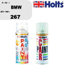 車 塗装 スプレー BMW 267 ペイントスプレー+ボカシ剤(MH11608)セット カラースプレー ホルツ MINMIX ミニミックス オーダーカラー 補修...