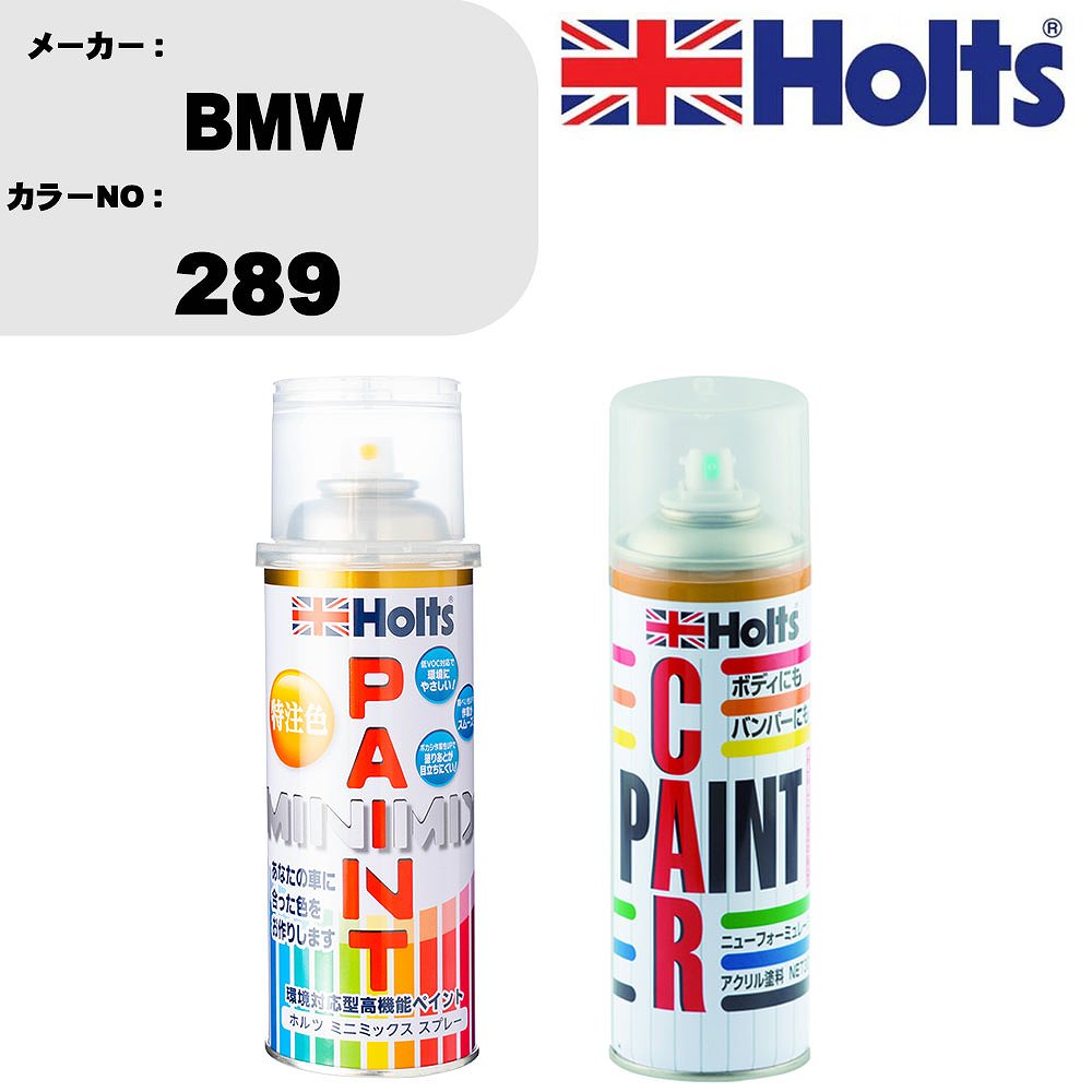 車 塗装 スプレー BMW 289 ペイントスプレー+ボカシ剤(MH11608)セット カラースプレー ホルツ MINMIX ミニミックス オーダーカラー 補修 カーペイント車 傷消し キズ 直し 【TU&SP】(スプレー+ぼかし剤)