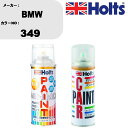 車 塗装 スプレー BMW 349 ペイントスプレー+ボカシ剤(MH11608)セット カラースプレー ホルツ MINMIX ミニミックス オーダーカラー 補修...