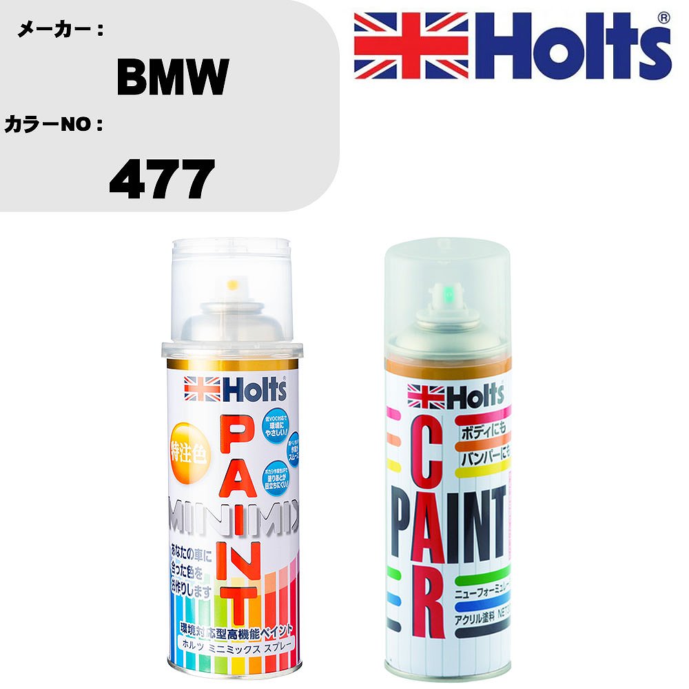 車 塗装 スプレー BMW 477 ペイントスプレー+ボカシ剤(MH11608)セット カラースプレー ホルツ MINMIX ミニミックス オーダーカラー 補修 カーペイント車 傷消し キズ 直し 【TU&SP】(スプレー+ぼかし剤)