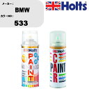 車 塗装 スプレー BMW 533 ペイントスプレー+ボカシ剤(MH11608)セット カラースプレー ホルツ MINMIX ミニミックス オーダーカラー 補修...