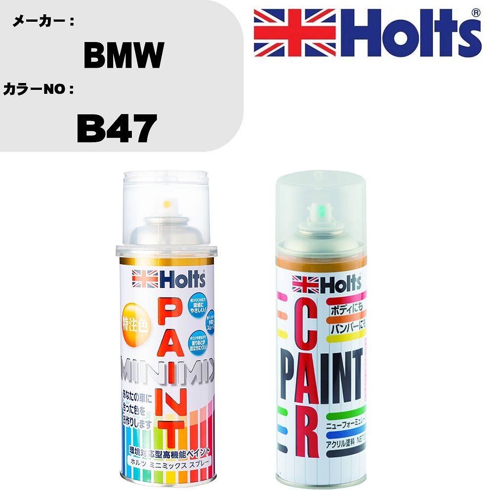 車 塗装 スプレー BMW B47 ペイントスプレー+ボカシ剤(MH11608)セット カラースプレー ホルツ MINMIX ミニミックス オーダーカラー 補修 カーペイント車 傷消し キズ 直し 【TU&SP】(スプレー+ぼかし剤)