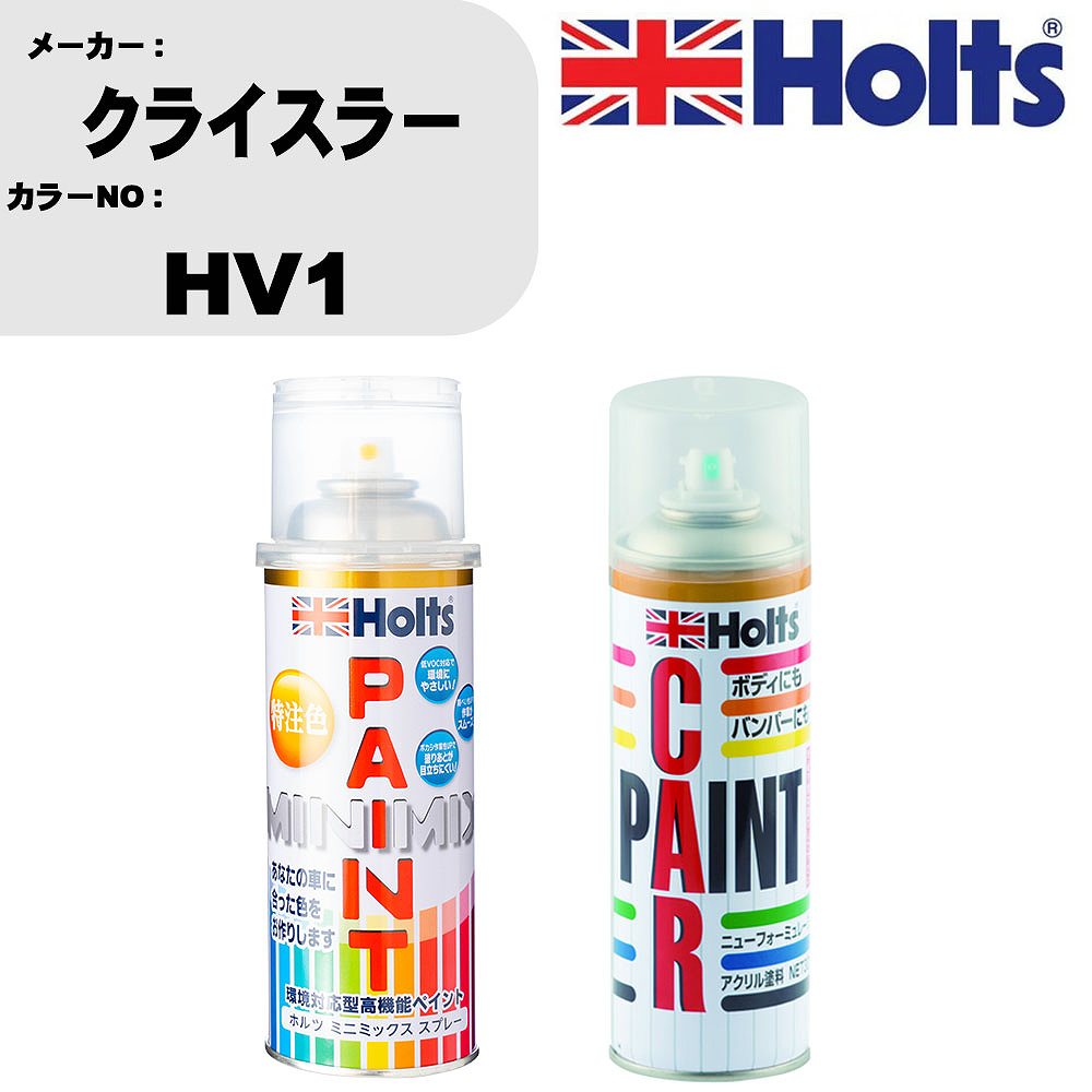 車 塗装 スプレー クライスラー HV1 ペイントスプレー+ボカシ剤(MH11608)セット カラースプレー ホルツ MINMIX ミニミックス オーダーカラー 補修 カーペイント車 傷消し キズ 直し 【TU&SP】(スプレー+ぼかし剤)