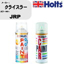 車 塗装 スプレー クライスラー JRP ペイントスプレー+ボカシ剤(MH11608)セット カラースプレー ホルツ MINMIX ミニミックス オーダーカラー...