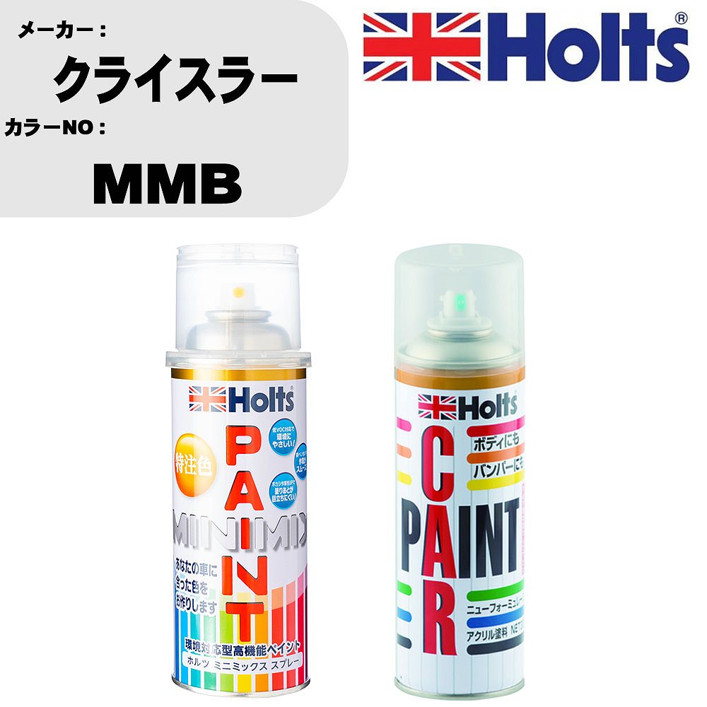 車 塗装 スプレー クライスラー MMB ペイントスプレー+ボカシ剤(MH11608)セット カラースプレー ホルツ MINMIX ミニミックス オーダーカラー 補修 カーペイント車 傷消し キズ 直し 【TU&SP】(スプレー+ぼかし剤)