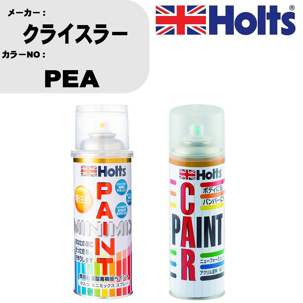 車 塗装 スプレー クライスラー PEA ペイントスプレー+ボカシ剤(MH11608)セット カラースプレー ホルツ MINMIX ミニミックス オーダーカラー 補修 カーペイント車 傷消し キズ 直し 【TU&SP】(スプレー+ぼかし剤)